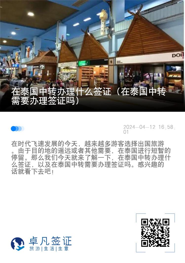 在泰國(guó)中轉(zhuǎn)辦理什么簽證（在泰國(guó)中轉(zhuǎn)需要辦理簽證嗎）