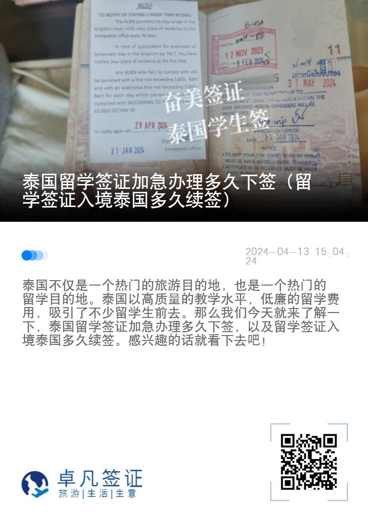 泰國(guó)留學(xué)簽證加急辦理多久下簽（留學(xué)簽證入境泰國(guó)多久續(xù)簽）