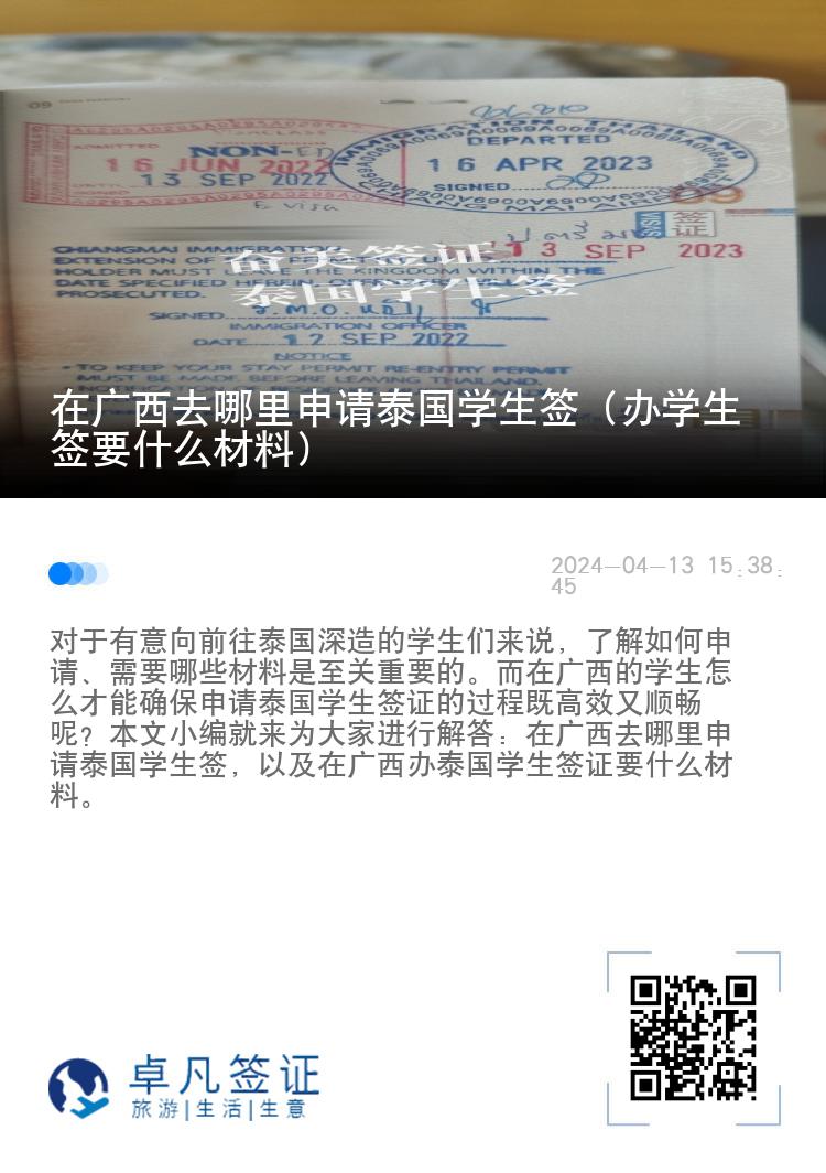 在廣西去哪里申請?zhí)﹪鴮W生簽（辦學生簽要什么材料）