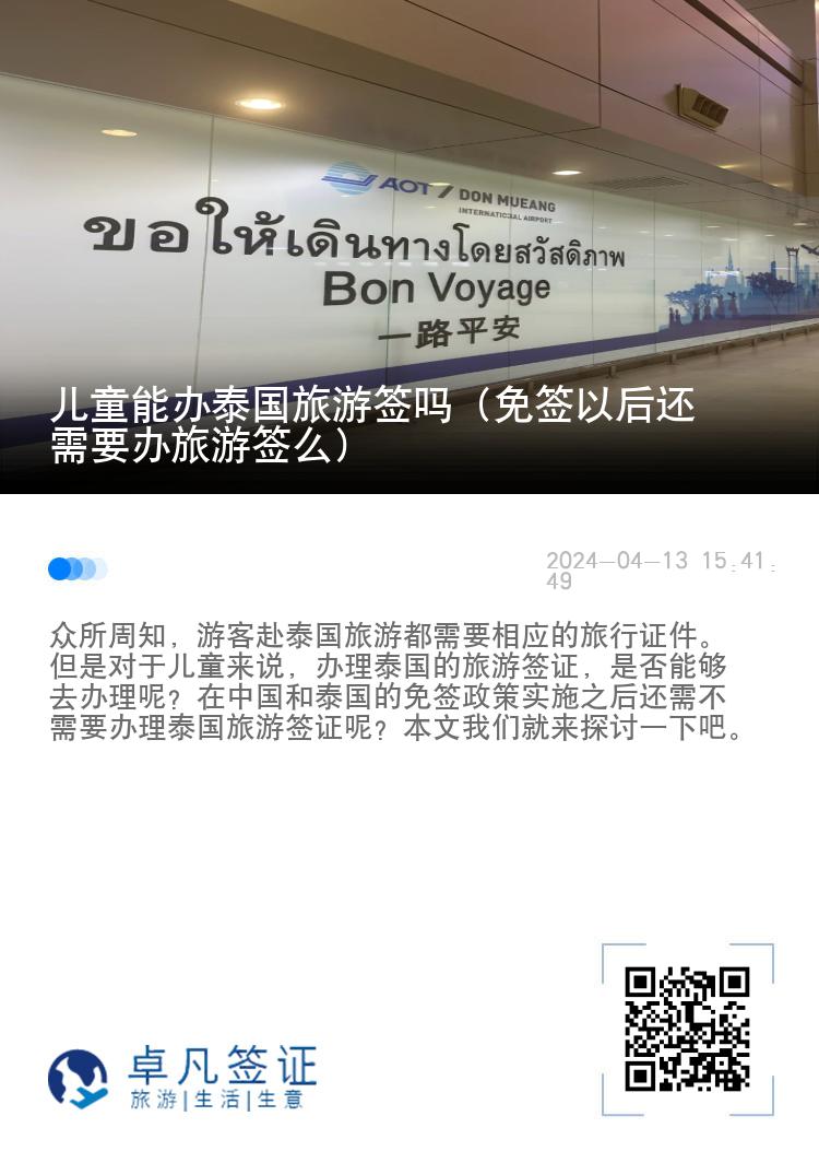 兒童能辦泰國旅游簽嗎（免簽以后還需要辦旅游簽么）