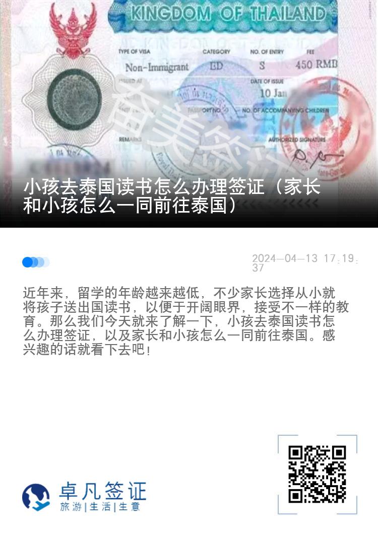 小孩去泰國讀書怎么辦理簽證（家長和小孩怎么一同前往泰國）
