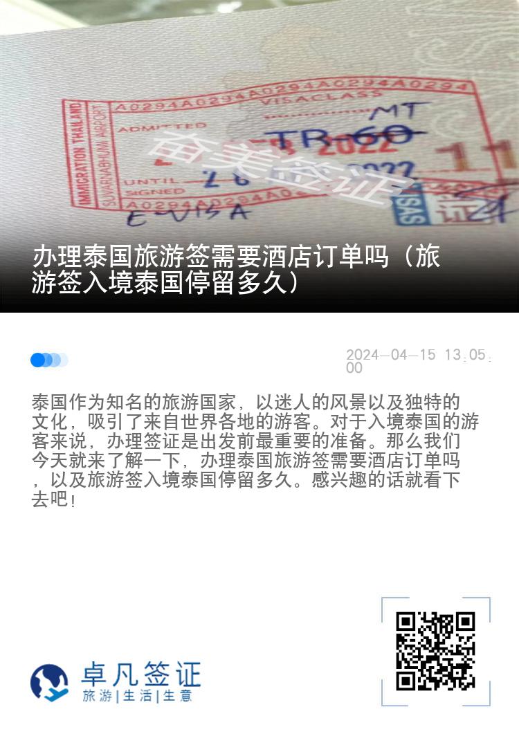 辦理泰國旅游簽需要酒店訂單嗎（旅游簽入境泰國停留多久）