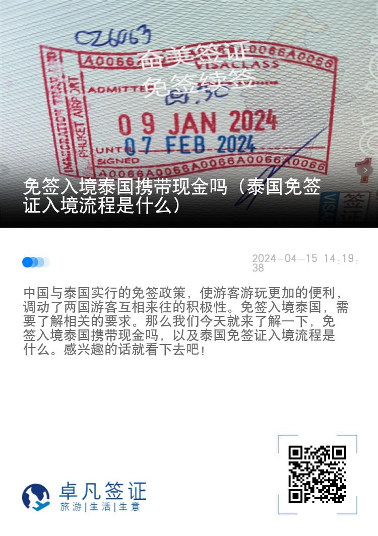免簽入境泰國攜帶現(xiàn)金嗎（泰國免簽證入境流程是什么）