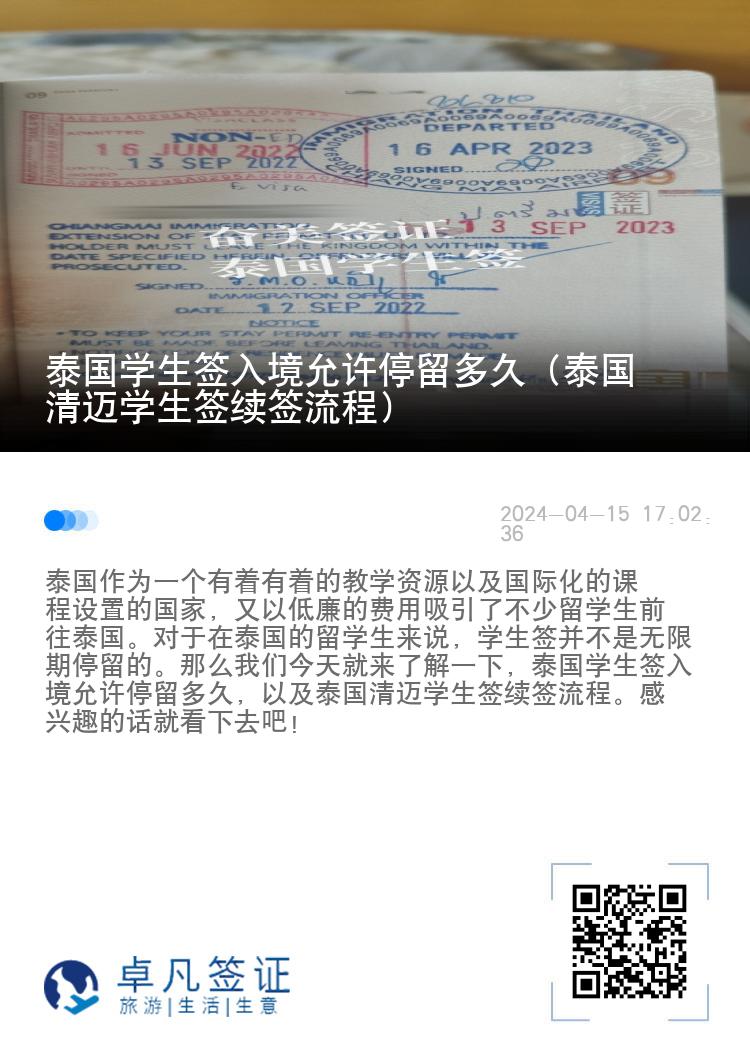 泰國學(xué)生簽入境允許停留多久（泰國清邁學(xué)生簽續(xù)簽流程）
