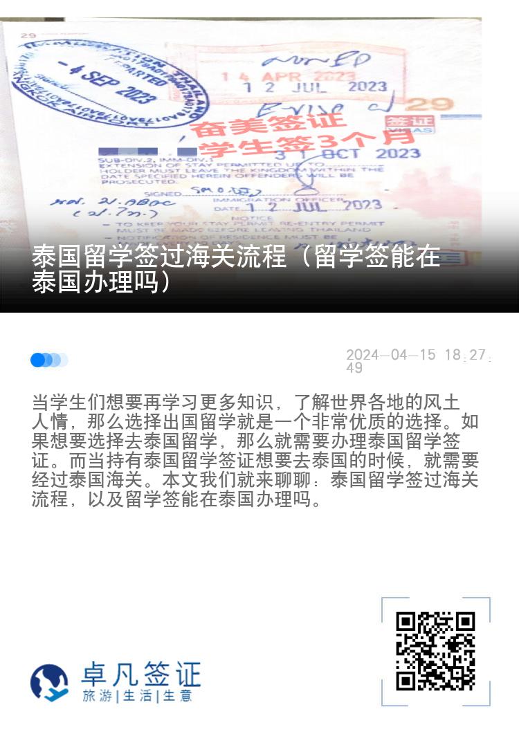 泰國(guó)留學(xué)簽過(guò)海關(guān)流程（留學(xué)簽?zāi)茉谔﹪?guó)辦理嗎）