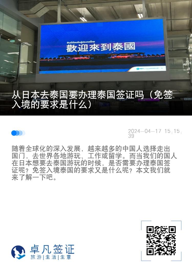 從日本去泰國要辦理泰國簽證嗎（免簽入境的要求是什么）