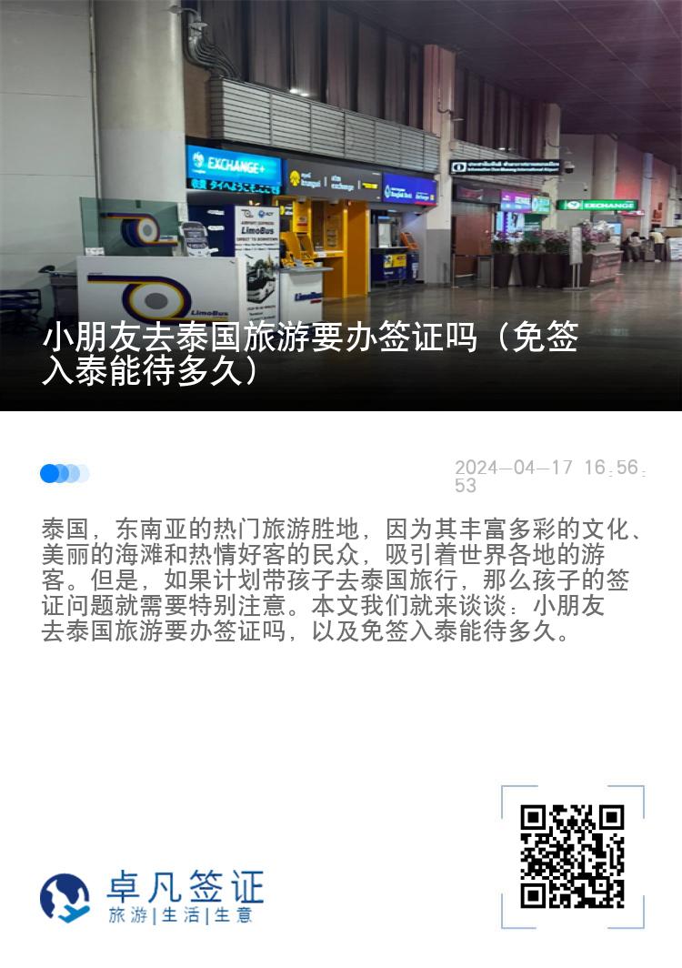 小朋友去泰國(guó)旅游要辦簽證嗎（免簽入泰能待多久）