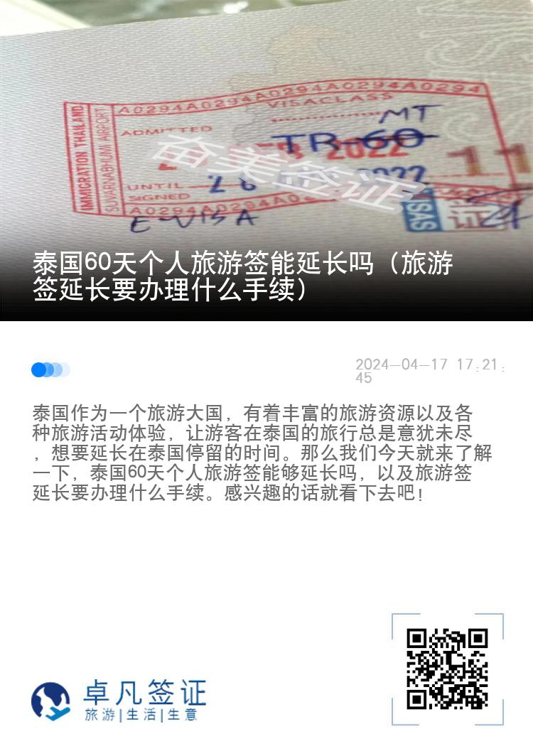 泰國60天個人旅游簽?zāi)苎娱L嗎（旅游簽延長要辦理什么手續(xù)）