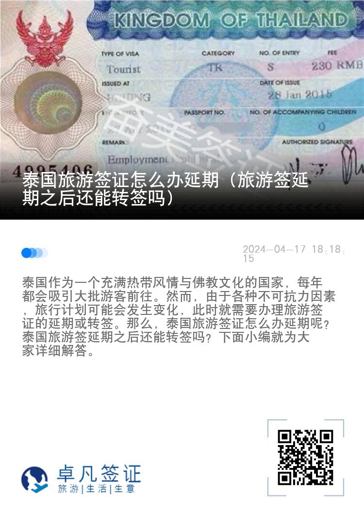 泰國旅游簽證怎么辦延期（旅游簽延期之后還能轉(zhuǎn)簽嗎）