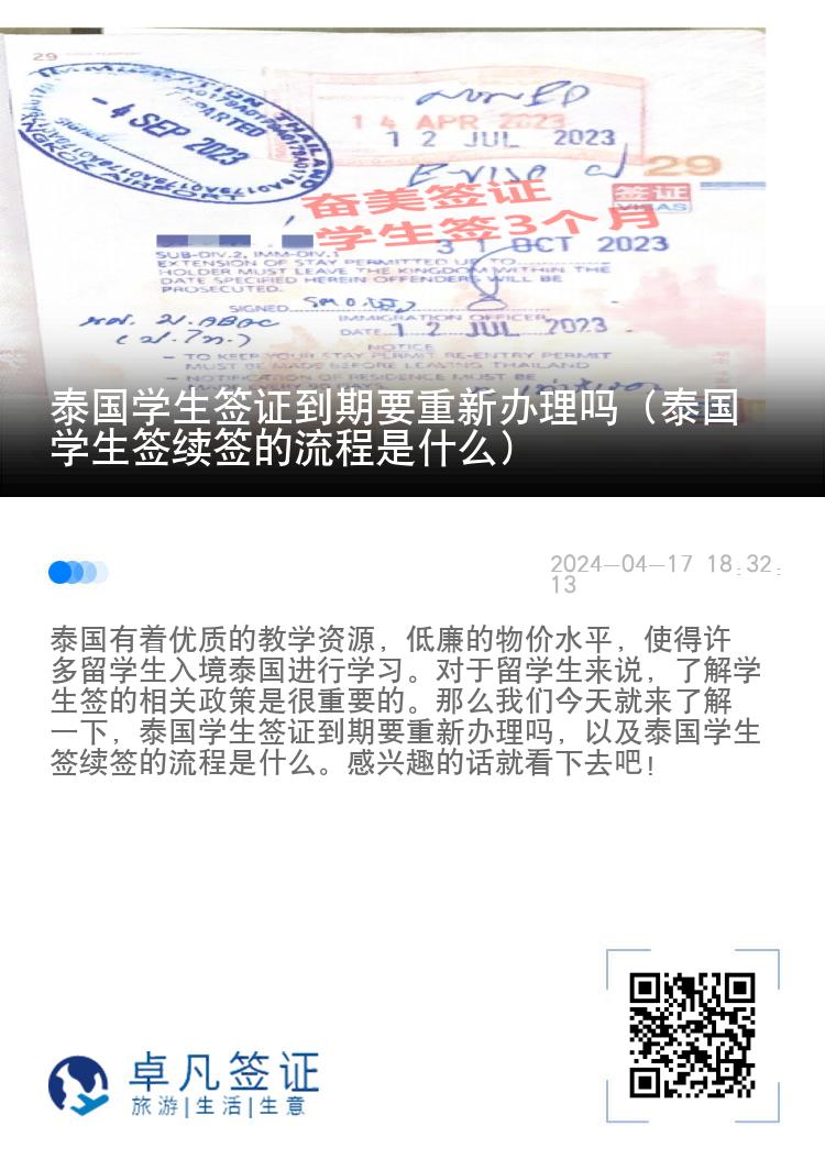 泰國學(xué)生簽證到期要重新辦理嗎（泰國學(xué)生簽續(xù)簽的流程是什么）