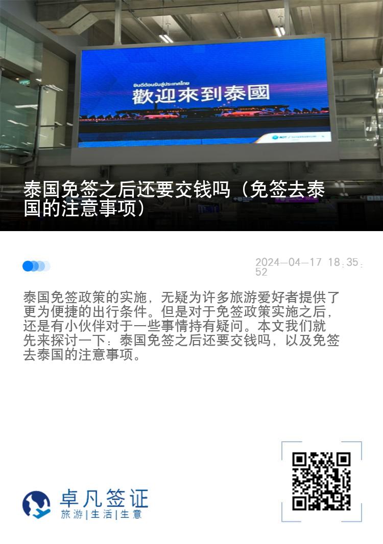 泰國免簽之后還要交錢嗎（免簽去泰國的注意事項）