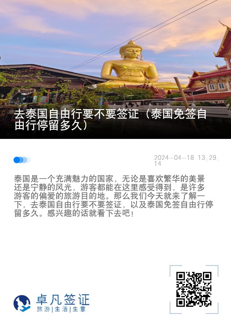 去泰國自由行要不要簽證（泰國免簽自由行停留多久）