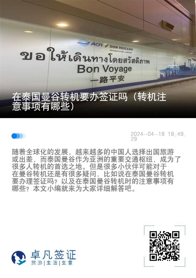 在泰國(guó)曼谷轉(zhuǎn)機(jī)要辦簽證嗎（轉(zhuǎn)機(jī)注意事項(xiàng)有哪些）