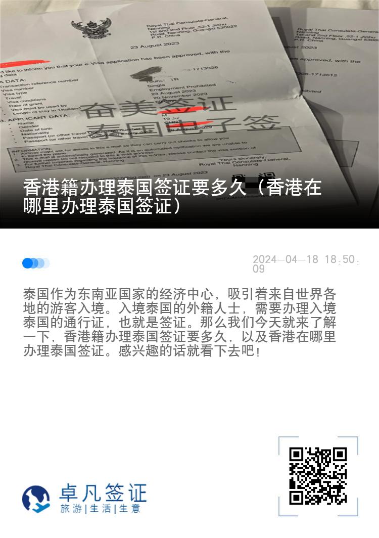 香港籍辦理泰國(guó)簽證要多久（香港在哪里辦理泰國(guó)簽證）