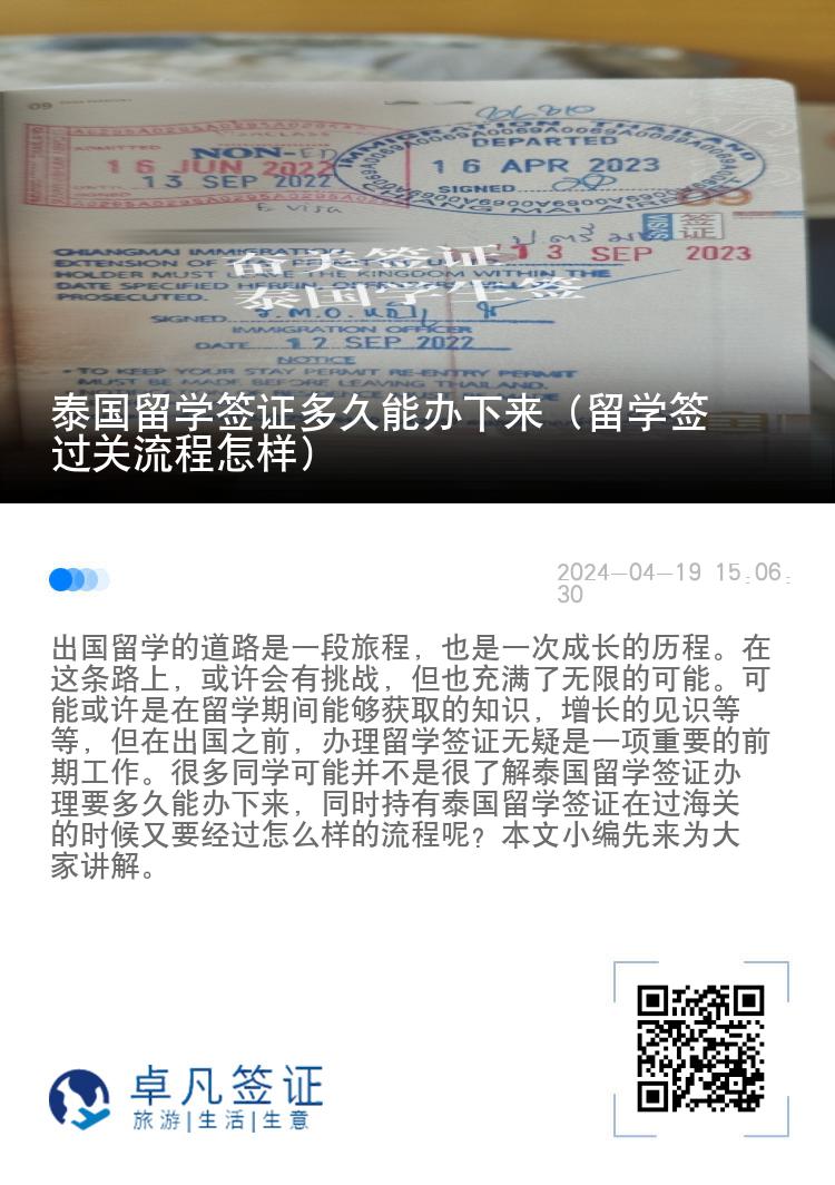 泰國留學(xué)簽證多久能辦下來（留學(xué)簽過關(guān)流程怎樣）