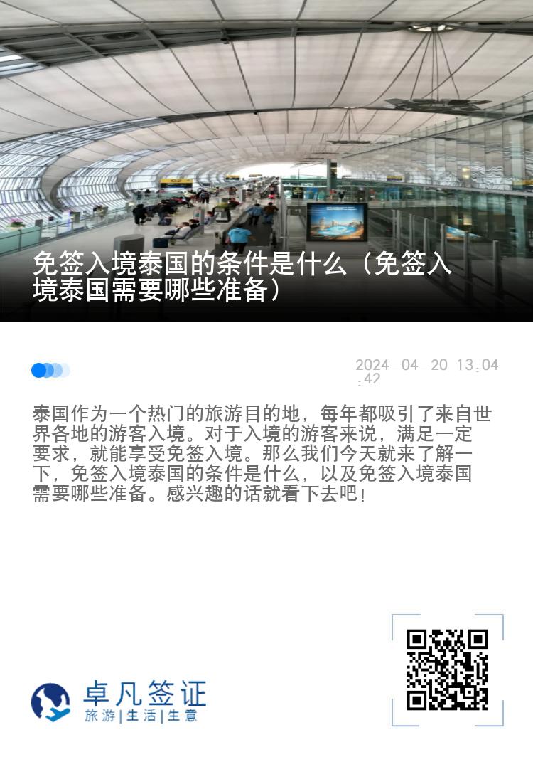 免簽入境泰國的條件是什么（免簽入境泰國需要哪些準(zhǔn)備）