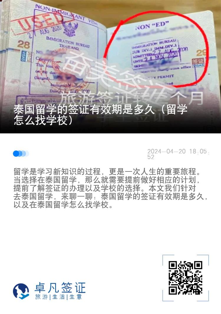 泰國留學(xué)的簽證有效期是多久（留學(xué)怎么找學(xué)校）