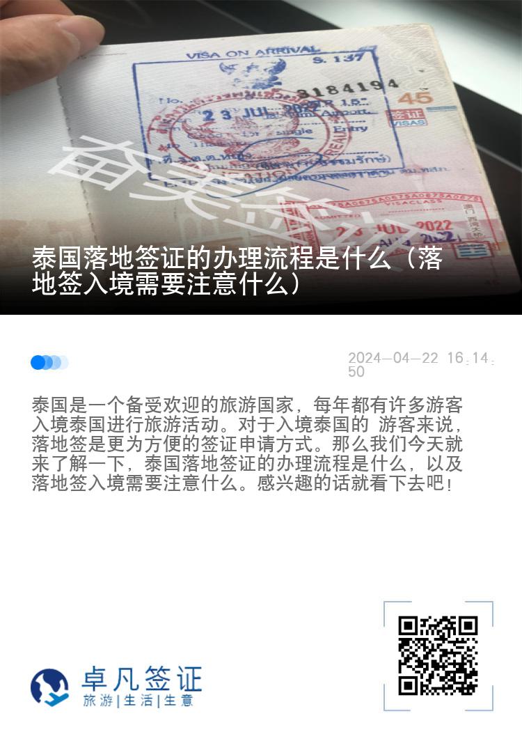 泰國落地簽證的辦理流程是什么（落地簽入境需要注意什么）