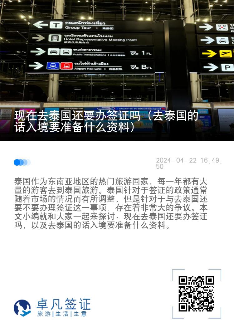 現(xiàn)在去泰國還要辦簽證嗎（去泰國的話入境要準備什么資料）