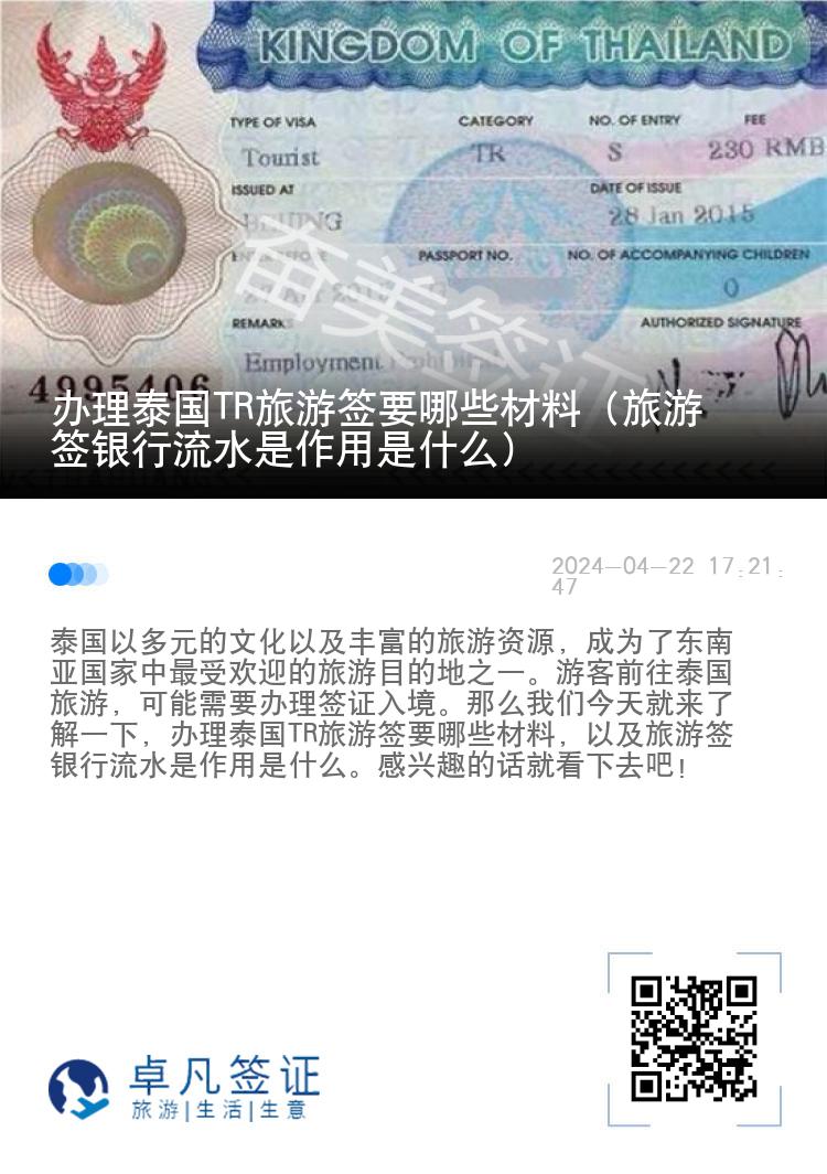 辦理泰國TR旅游簽要哪些材料（旅游簽銀行流水是作用是什么）