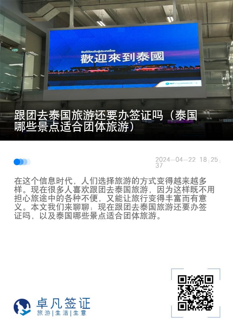 跟團去泰國旅游還要辦簽證嗎（泰國哪些景點適合團體旅游）