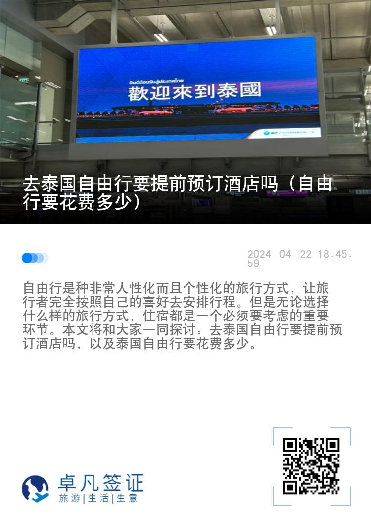 去泰國自由行要提前預訂酒店嗎（自由行要花費多少）