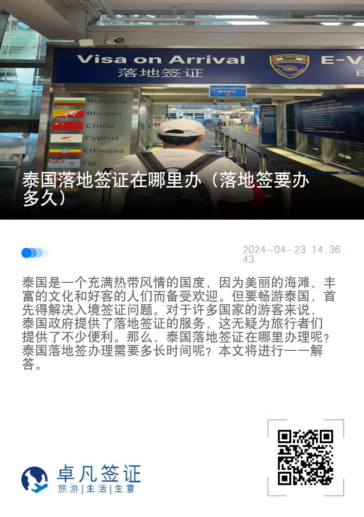 泰國落地簽證在哪里辦（落地簽要辦多久）