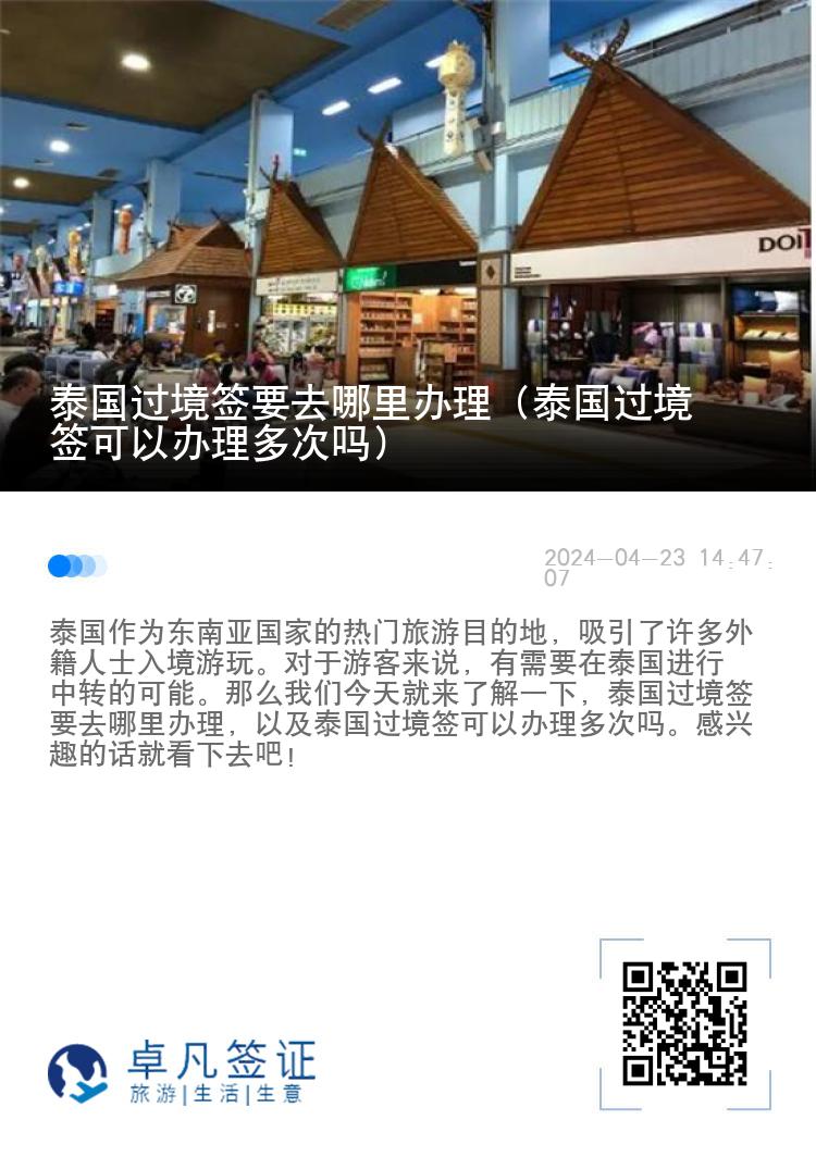 泰國(guó)過(guò)境簽要去哪里辦理（泰國(guó)過(guò)境簽可以辦理多次嗎）