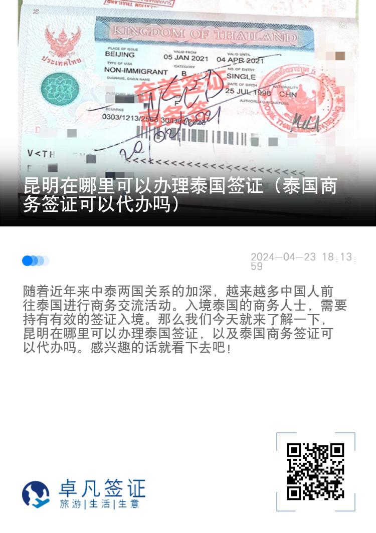 昆明在哪里可以辦理泰國(guó)簽證（泰國(guó)商務(wù)簽證可以代辦嗎）