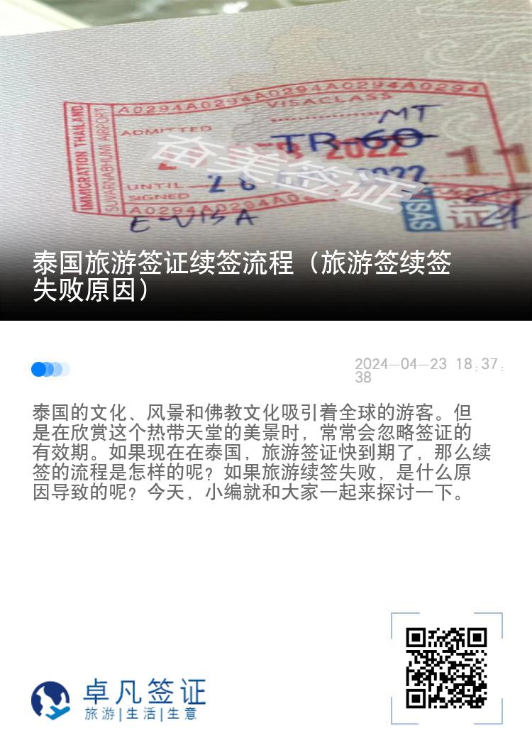 泰國旅游簽證續(xù)簽流程（旅游簽續(xù)簽失敗原因）