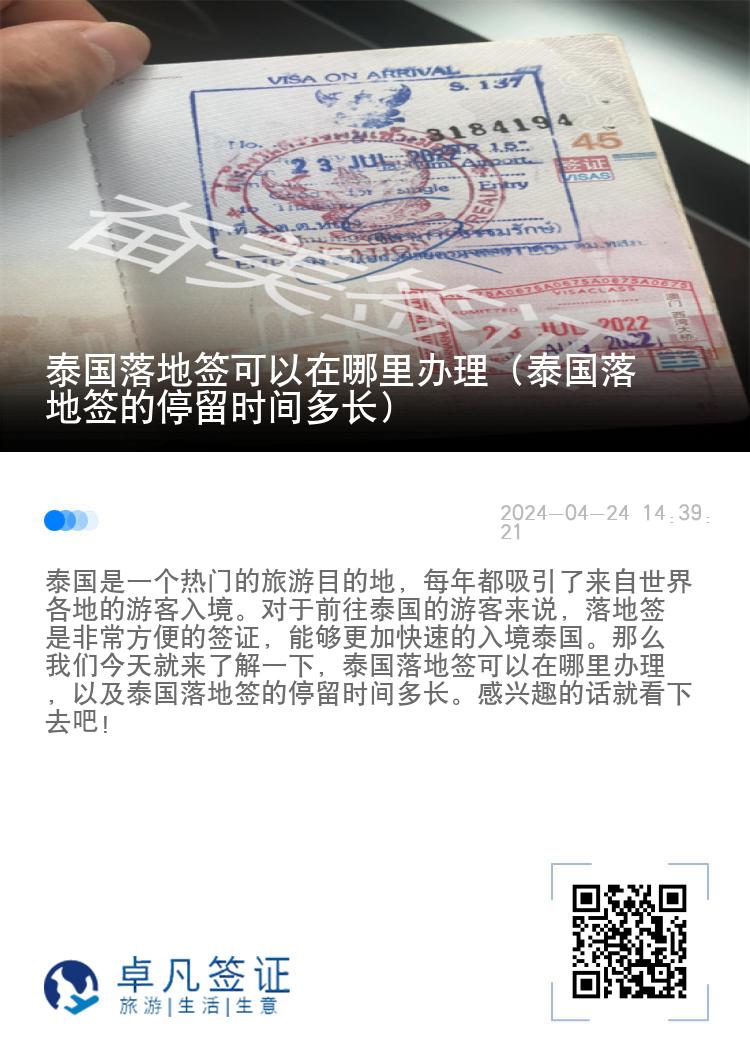 泰國落地簽可以在哪里辦理（泰國落地簽的停留時間多長）