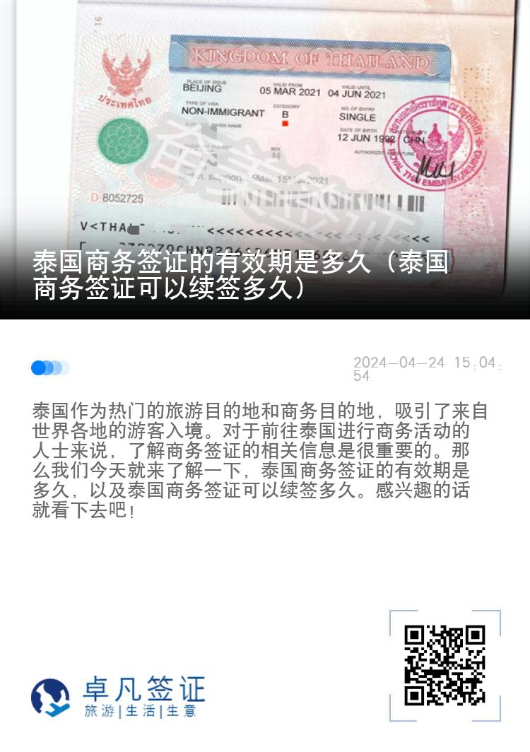 泰國商務(wù)簽證的有效期是多久（泰國商務(wù)簽證可以續(xù)簽多久）