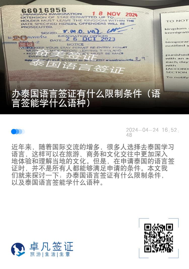 辦泰國語言簽證有什么限制條件（語言簽?zāi)軐W(xué)什么語種）