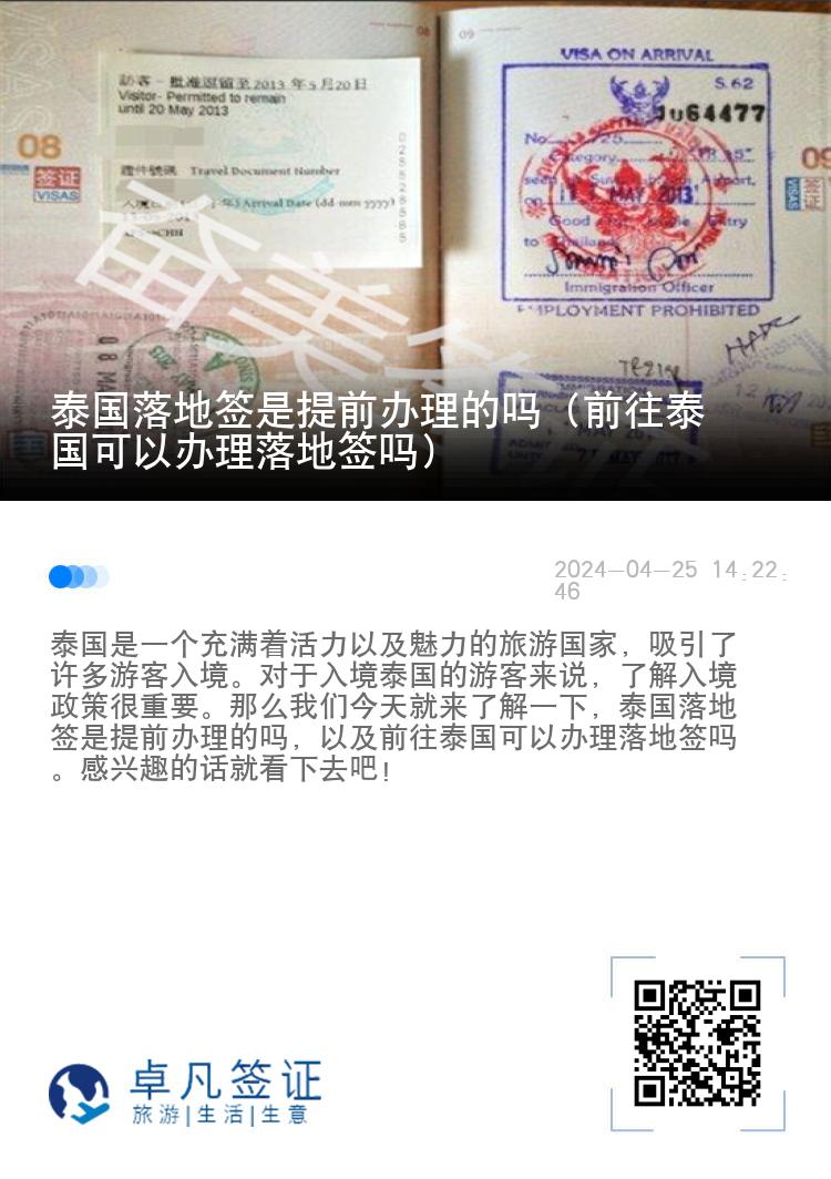 泰國(guó)落地簽是提前辦理的嗎（前往泰國(guó)可以辦理落地簽嗎）