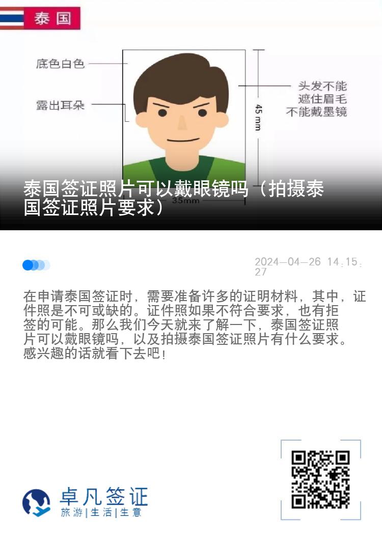 泰國簽證照片可以戴眼鏡嗎（拍攝泰國簽證照片要求）