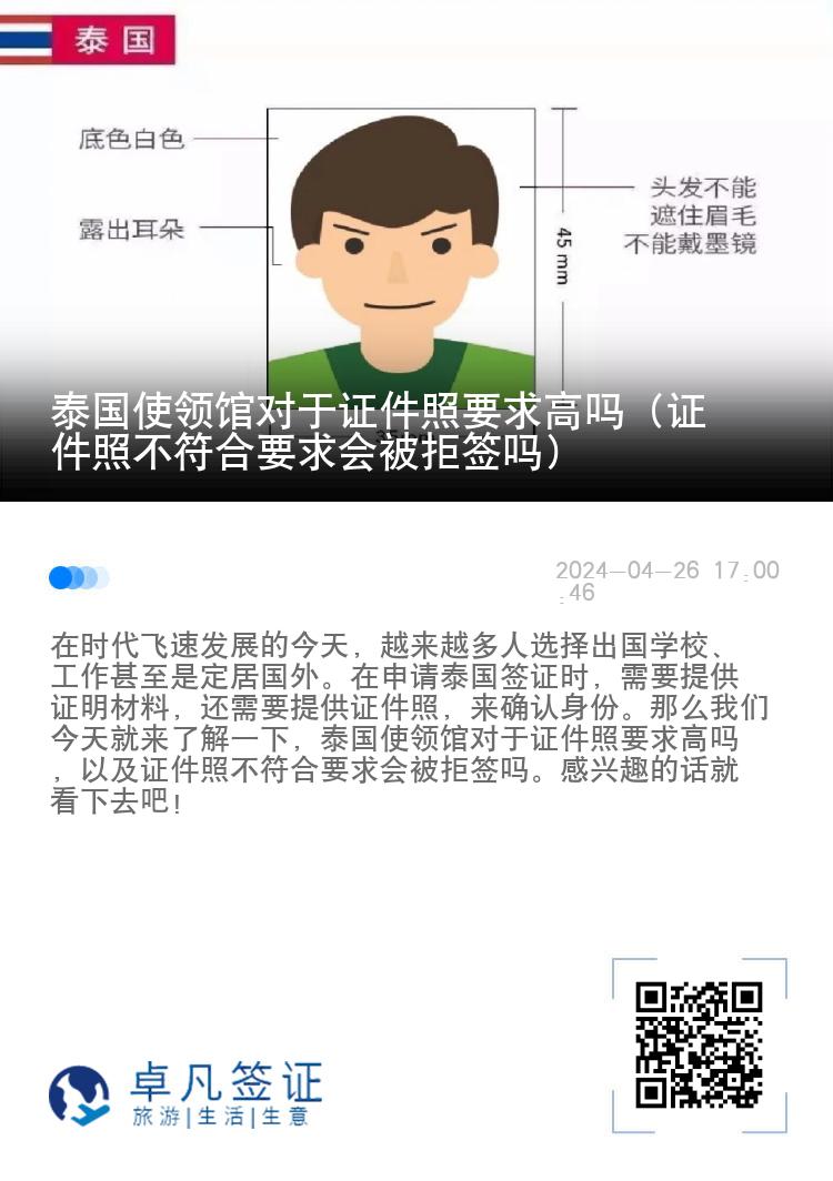 泰國使領(lǐng)館對于證件照要求高嗎（證件照不符合要求會被拒簽嗎）