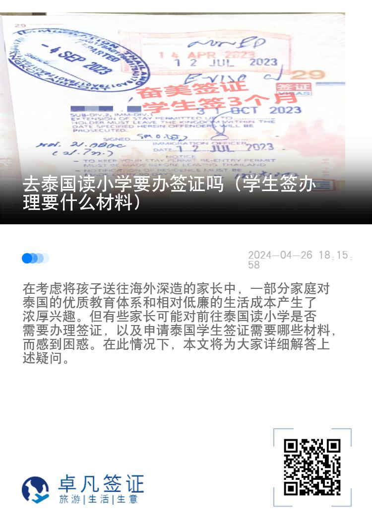 去泰國讀小學(xué)要辦簽證嗎（學(xué)生簽辦理要什么材料）
