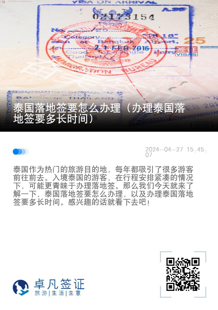 泰國落地簽要怎么辦理（辦理泰國落地簽要多長時(shí)間）