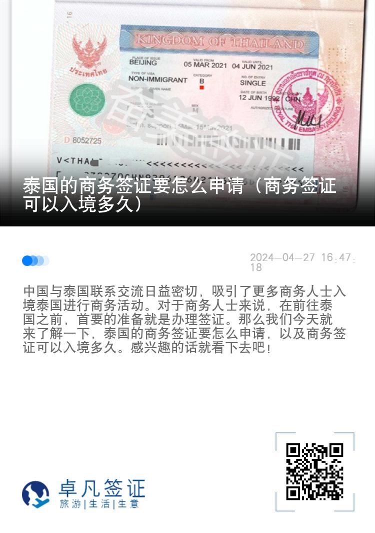 泰國的商務簽證要怎么申請（商務簽證可以入境多久）