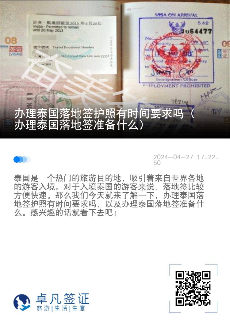 辦理泰國(guó)落地簽護(hù)照有時(shí)間要求嗎（辦理泰國(guó)落地簽準(zhǔn)備什么）