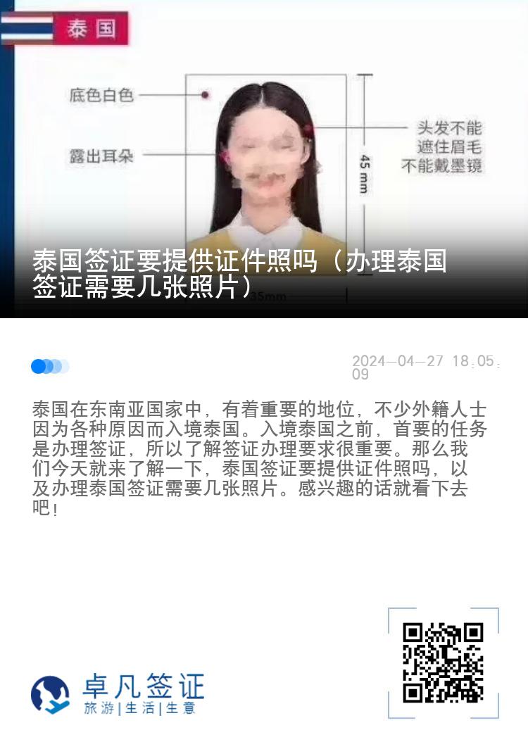 泰國(guó)簽證要提供證件照嗎（辦理泰國(guó)簽證需要幾張照片）