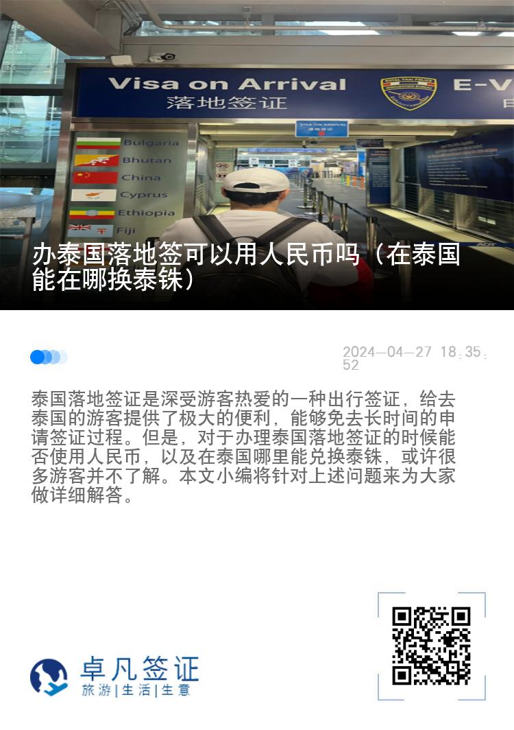 辦泰國落地簽可以用人民幣嗎（在泰國能在哪換泰銖）