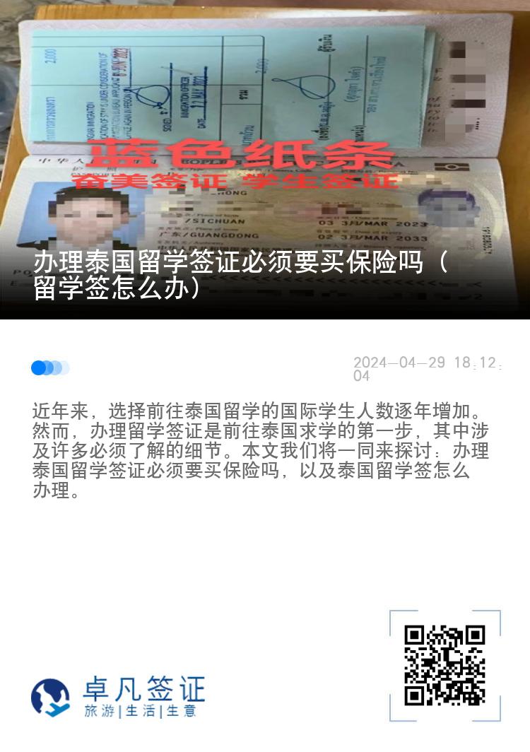辦理泰國(guó)留學(xué)簽證必須要買(mǎi)保險(xiǎn)嗎（留學(xué)簽怎么辦）