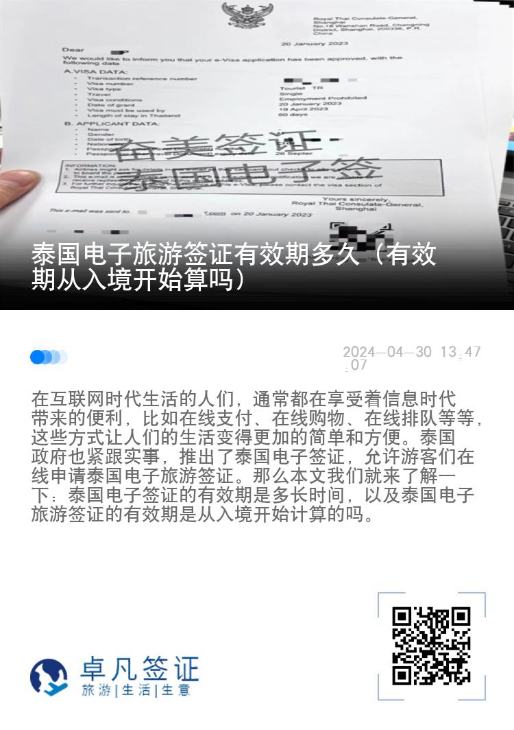 泰國(guó)電子旅游簽證有效期多久（有效期從入境開(kāi)始算嗎）