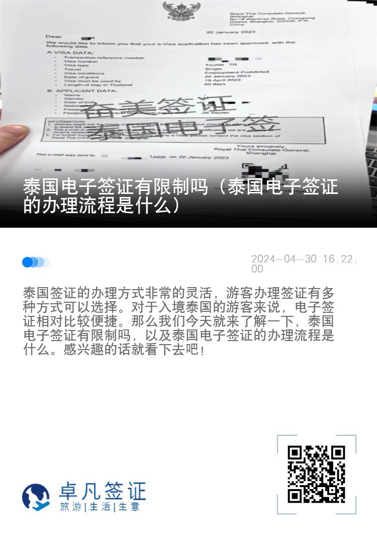泰國電子簽證有限制嗎（泰國電子簽證的辦理流程是什么）