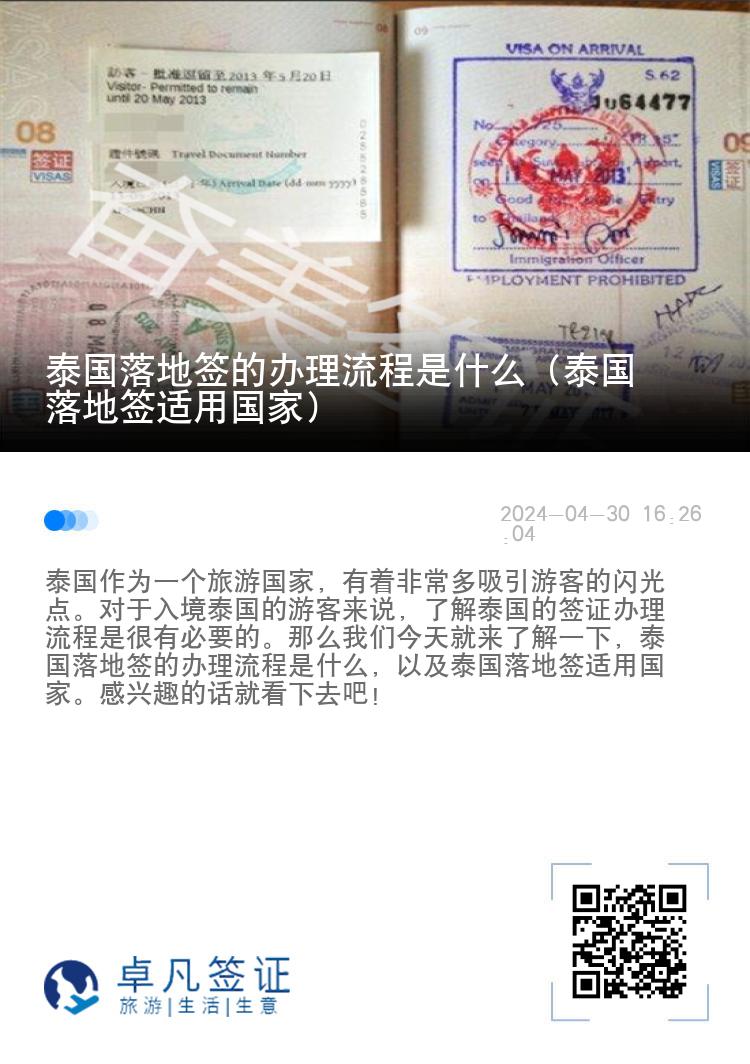 泰國(guó)落地簽的辦理流程是什么（泰國(guó)落地簽適用國(guó)家）