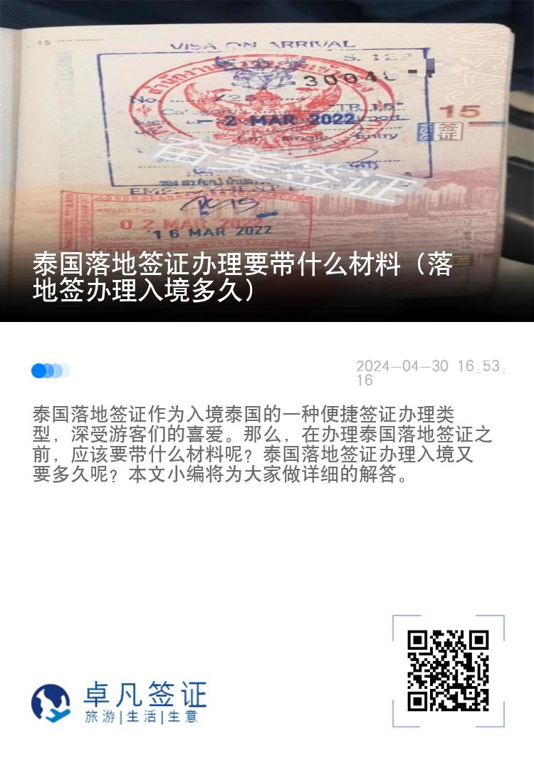 泰國(guó)落地簽證辦理要帶什么材料（落地簽辦理入境多久）
