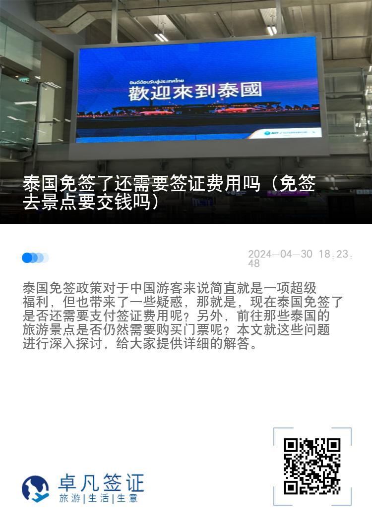 泰國免簽了還需要簽證費用嗎（免簽去景點要交錢嗎）