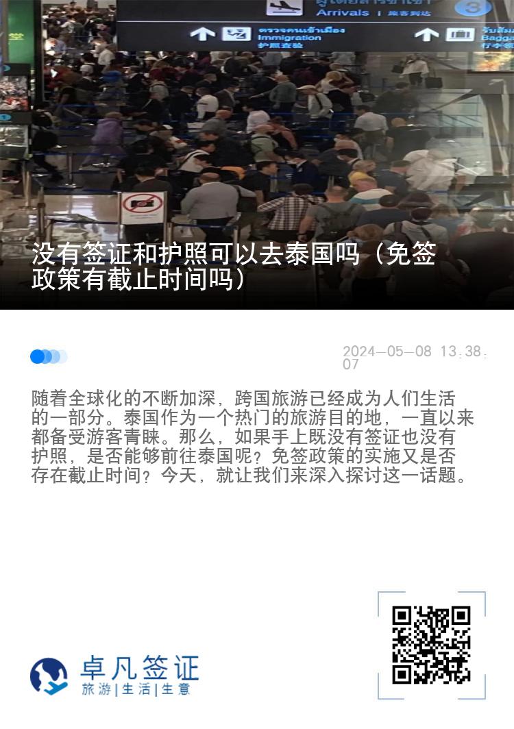 沒有簽證和護照可以去泰國嗎（免簽政策有截止時間嗎）