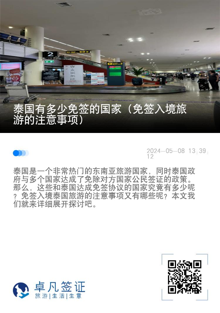 泰國有多少免簽的國家（免簽入境旅游的注意事項(xiàng)）